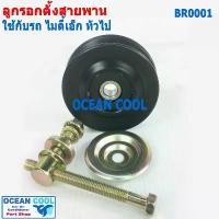 ราคา ลูกรอก สายพาน แอร์ มีน็อต ตั้งสายพาน BR0001 ใช้กับรถ ไมตี้เอ็ก และ ทั่วไป สายพานร่อง A 12.5มม TOYOTA MIGHTY-X , LN85 ไต โช๊ค อัพ (1733877038467351693)