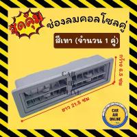ราคา ช่องลม แอร์ บานคู่ (สีเทา) ยาว 21.7 เซนติเมตร กว้าง 6.6 เซนติเมตร ดัดแปลง ทั่วไป ช่องแอร์ รถตู้ เก๋ง กระบะ ช่องคู (1733980602551993594)