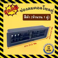 ราคา ช่องลม แอร์ บานคู่ (สีดำ) ยาว 21.7 เซนติเมตร กว้าง 6.6 ดัดแปลง ทั่วไป ช่องแอร์ รถตู้ เก๋ง กระบะ ช่องคู่ (1731185548868486442)