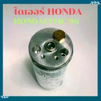 ราคา ไดเออร์ HONDA CIVIC ปี96 CITY 96 CRV96 ACCOD98 R134aไดเออร์ รถยนต์ อะไหล่ แอร์ รถยนต์ ไดเออร์แอร์ 134a ฮอนด้า (1734367855750448662)