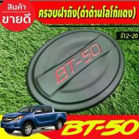 ราคา ครอบฝาถังน้ำมัน สีดำโลโก้แดง MAZDA BT-50 BT50 2012-2020 (AO) คอม แอร์ รถยนต์ (1734101812751336882)