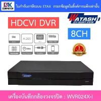 ราคา Watashi เครื่องบันทึกกล้องวงจรปิด HDCVI DVR 8CH รองรับ HDCVI/AHD/TVI/CVBS/IP รุ่น WVR024X-I คําแนะนําการขายที่ร้อนแรงในเดือนนี้ วงจรปิด โซล่าเซลล์ usee ไร้สาย ดูผ่าน โทรศัพ (1733070735975548353)
