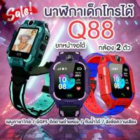 ราคา ⚘【รองรับภาษาไทย】นาฬิกาเด็ก Q88S smart watchมัลติฟังก์ชั่เด็ก นาฬิกาโทรศัพท์ smart watch โทรศัพท์ ios♘ 【สินค้าขายดีอันดับ 1】 (1733932762481985440)