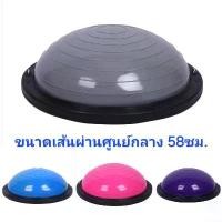 ราคา Bosu Ball (ฟรีที่สูบลม+เชือกพยุงตัว)ครึ่งวงกลมออกกำลังกาย 58 ซม. โยคะ สินค้าขายดี (1734135703258433415)