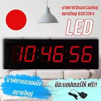 ราคา จัดส่งภายในประเทศไทย นาฬิกาดิจิตอลขนาดใหญ่ LED DIGITAL CLOCK แขวนผนัง รุ่น6020 เหมาะสำหรับโรงงาน โรงเรียน หรือตกแต่งบ้าน 60X20X4 ความคิดเห็นที่ดีเกี่ยวกับเครื่องมือที่บ้าน แนะนำผ (1733929786960807360)