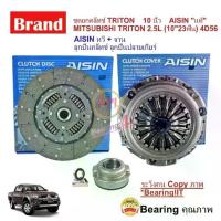 ราคา ชุดยกคลัทช์ AISIN หวีคลัทช์ จาน MITSUBISHI TRITON 2.5L (10") 4D56 DI_D KB4 KA4 05-14 VG TURBO (1734261604342007412)