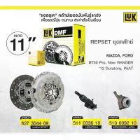 ราคา ⊿คลัชFord ranger T6 luk จานคลัช หวีคลัช ปั้มคลัชบน ปั้มคลัชล่าง luk จาน11 นิ้ว เครื่อง2.2 ปี2012-2020❇ (1733124684824151451)