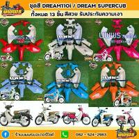 ราคา ชุดสีดรีมซุปเปอร์คัพ ชุดสีDreamSupercub ชุดสีดรีม110i ชุดสีทั้งหมด 13 ชิ้น พร้อมสติ๊กเกอร์ ปั้ม 81 ขา จาน ดิสเบรค โซ่ พระอาทิตย์ (1733876932154132259)