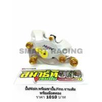 ราคา ปั้มด้วง ปั้มล่าง นิชชิน Nisin + ขาปั้ม Fino จาน 200 มม. / 220 มม. แถมฟรี น็อตยึด 4 ตัว (1733133334713960348)