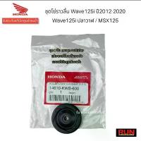 ราคา ชุดโซ่ราวลิ้นแท้ศูนย์ Wave125i ปลาวาฬ Wave125i ปี2012-2020 / MSX125 ทุกปี (1 ชุดมี 8 รายการ) แท้เบิกศูนย์ฮอนด้า ชุด57 4v 110iครบเซ็ต 66 5 4วาล์ว จึ้ง กระจก มอเตอร์ไซด์ แต่ง ปล (1734086490757498219)