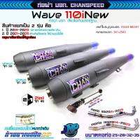 ราคา ท่อชาญสปีด ท่อเวฟ110i ท่อผ่าหมก110i ผ่าหมก 2 ระบบ ดังลั่น 110iทุกปี เบรคอัตโนมัติ จาน เบรก pcx 160 ยาหม้อ ฝา ดั้ม เบรค หน้า 54 เต็ม 110 สตาร์ท มือ แท้ สายพาน 125 เฟือง บิด ลูก 8 (1733165312978028361)