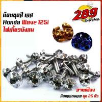 ราคา น็อตเฟรม น็อตชุดสี wave125 บังลม หัวเฟือง(1ชุด25ตัว) เลสแท้ 100% พร้อมคู่มือ น็อตเฟรมเวฟ125 ชุดสีเวฟ125 น๊อตชุดสีWave125 ขาตั้ง ข้าง ว้าวซ่า กระจก มอเตอร์ไซด์ จาน เวฟ (1734236709682251669)