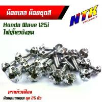 ราคา น็อตเลสน็อตชุดสี wave125 บังลม (1ชุด25ตัว) เลสแท้ หัวเฟือง น็อตชุดสีเวฟ125 บังลม น๊อตชุดสีเวฟ125 บังลม น็อตเฟรม125 ว้าวซ่า จาน เวฟ โช๊ค หลัง (1734237000086882169)