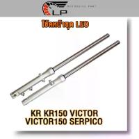 ราคา โช้คหน้าชุด leo/kr/kr150/victor/victor150/serpico โช้คหน้า สินค้าคุ ทนทาน หลีด 125 โช๊ค โอลิน หลอดไฟหรี่เลี้ยว 70 2 วาล์ว จาน สนิม แท้ (1733599167009294198)