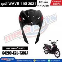 ราคา ชุดสีทั้งคัน เวฟ WAVE 110i HONDA ปี 2021 สีดำ-เทา รหัสสี NH-A35M ล้อแม็ก แท้เบิกศูนย์ฮอนด้า (Megaparts Store) มอเตอร์ไซค์ ทุกรุ่น แร็คท้ายเวฟ110i 110iทรงลุง ว้าวซ่า motul กร (1734086563515303026)