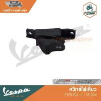 ราคา VESPA สวิทซ์ไฟเลี้ยว สำหรับรุ่น S / LX125ie [641745] ปลอกแฮนด์ 110iทรงลุง ปังมาก จาน สวิตช์ แท้ ปั้ม เบรก เวฟ motul (1734086492996732793)