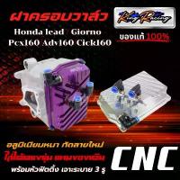 ราคา ฝาวาล์วแต่ง Giorno/ Lead/Pcx160/Adv160/Cick160 ฝาวาว์ล CNC ตัวหนา กัดลายสวย KING RACING ไดร์สี พร้อมเจาะรูระบาย ตรงรุ่น กระจก มอเตอร์ไซด์ ปลาย แฮนด์ ร ิ ง ถ ่ า ผ ้ เ (1733915841831601564)
