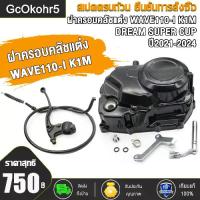 ราคา ฝาครอบคลัชแต่ง ใส่รถรุ่น เวฟ110-ไอ WAVE110i ปี2021-2024 รหัสK1M เบรคอัตโนมัติ จาน เบรก pcx 160 ยาหม้อ ฝา ดั้ม เบรค หน้า 54 เต็ม ระบบ 110 สตาร์ท มือ แท้ สายพาน 125 เฟือง บิด ลูก (1733190484168116041)