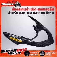 ราคา กันตก WAVE-125i ปลาวาฬ ปี12-17 เคฟล่า 5 มิติ + สติกเกอร์AKANA ชีเสิร์ฟ จาน เวฟ (1734328514621703464)