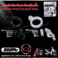 ราคา ขายึดกันสะบัด wave125 s/r/i มิเนียม cnc งานหนาๆ kingracing V.2 จับกันสะบัดเวฟ มี 2 สี เงิน/ดำ พร้อมชุดน็อต ตรงรุ่น ไม่ต้ กระจก แต่ง motul 7100 มอเตอร์ไซด์ จาน เบรก (1733953533896852605)