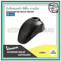 ราคา 673644-บังโคลนหน้า งานดิบ สีพื้น สำหรับเวสป้า รุ่นSPRINT125,150 จาน เบรค กระจก มอเตอร์ไซด์ motul แต่ง ท่อ กู มหาชัย (1733939957629748365)