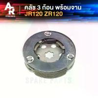 ราคา คลัช 3 ก้อน + จาน YAMAHA - JR120 ZR120 คลัชก้อน JR ZR คลัช3ก้อน ชุดใหญ่ คลัชใหญ่เจอา คลัชใหญ่ZR 120 เจอา120 (1732677213151790328)