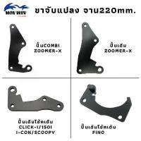 ราคา ขาจับแปลง จาน220mm. CLICK-I-150I / I-CON / SCOOPY / FINO คําแนะนําผลิตภัณฑ์ใหม่ของเดือนนี้ ฝา rg 4 วาล์วเวฟ 110 เฟือง บิด แคม (1732828225768949456)