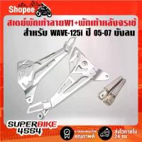 ราคา สเตย์เจาะ W1 + พักเท้าหลังจระเข้ สำหรับ WAVE-125i ปี 05-07 เก่าไฟเลี้ยวบังลม ชุด เบรค หน้า จาน สวิตช์ แท้ ลิฟ อะไหล่ แต่ง (1733892289829504889)