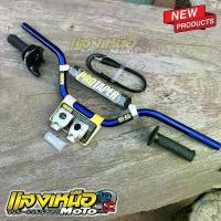 ราคา ชุดแฮนด์วิบากทรงกลางสีน้ำเงิน เซ็ทกลาง สามารถแปลงวิบากได้ทุกรุ่น motul จาน สวิตช์ แท้ กระจก แต่ง ท่อ กู มหาชัย เวฟ (1733876833056228501)