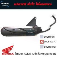 ราคา ท่อไอเสีย HONDA CLICK 110 และ 110 i หัวฉีด ท่อ เดิม มาพร้อมกันร้อนและปะเก็นคอท่อ motul 7100 กระจก มอเตอร์ไซด์ จาน เจาะ ดิสเบรค เวฟ โซ่ พระอาทิตย์ (1733940121379375046)