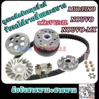 ราคา ชุดขับสายพานหน้า+หลัง mio รหัส5VV/5TL fino nouvo ทั้งชุด สายพาน มีโอ ชามเม็ดฟีโน่ คลัทช์+สายพานชุดใหญ่ นูโว ท่อ บิ๊ก หลัง วัง pcx 160 เบรค หน้า จาน tk 200 มิล ขาตั้ง ข (1733582652205402078)