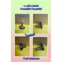 ราคา วาวล์น้ำCB300 Forza300 ฟอร์ซ่า350 ใหม่แท้Honda คําแนะนําการขายที่ร้อนแรงในเดือนนี้ จาน เบรค motul ไฟ ท้าย (1733718440224655119)