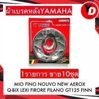 ราคา ผ้าเบรคหลัง (10ชุด) FINO MIO FINN NOUVO-NEW AEROX Q-BIX LEXI FIRORE FILANO มอเตอร์ไซค์ Motorcycle YAMAHA ของดีต้องบอกต่อ จาน เบรก (1734275691199038760)