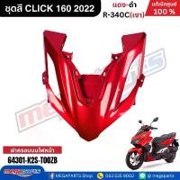 ราคา ชุดสีทั้งคัน คลิก CLICK 160 ปี2022 สี แดงแก้ว(เงา)-ดำ แท้เบิกศูนย์ฮอนด้า (Megaparts Store) ผ้าเบรคหน้าเวฟ 110i ปั้มล่าง 81 cncแท้ เฟียส จาน เวฟ ลิฟ อะไหล่ แต่ง ดิสเบรค ขาตั้ง ข้าง (1734252069572675449