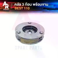 ราคา คลัช 3 ก้อน + จาน SUZUKI - BEST 110 คลัชก้อนเบส คลัช3ก้อน ชุดใหญ่ คลัชใหญ่เบส110 คลัชเบส110 BEST110 เบส110 (1732935622908216939)