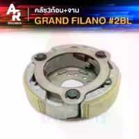 ราคา คลัช 3 ก้อน + จาน YAMAHA - GRAND FILANO คลัชก้อน คลัชใหญ่ แกรน ฟีลาโน่ คลัชก้อนแกรนฟีลาโน่ คลัชก้อนฟีลาโน คลัช 3 ก้อน (1732814078810228416)