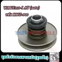 ราคา ชุดล้อขับสายพานหลัง WAVE110I AT（auto）ชุดเล็ก ชามหลังเวฟ110ไอ (auto) พร้อมสปริง กระจก แต่ง motul ปั้ม เบรค จาน สวิตช์ แท้ 7100 ขาตั้ง ข้าง (1733891934266623058)