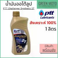 ราคา น้ำมันออโต้ลูป PTT ปตท Challenger Synthetic 2T 1 ลิตร สำหรับรถมอเตอร์ไซค์ 2 จังหวะ เบรค มือ pcx 160 ปี 2025 จาน 63 racing ปั๊ม รอสซี่ ของ แท้ ขาตั้ง ข้าง น้ํามัน เครื่องรถมอเตอร์ไซค์ (1732278376739866