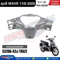 ราคา ชุดสีทั้งคัน HONDA WAVE 110i ปี 2025 สีเทา-ดำ รหัสสี NH-262M เวฟ แท้เบิกศูนย์ฮอนด้า (Megaparts Store) 125 iled อะไหล่ แต่ง เวฟ125iบังลมแต่ง 125s หัวเถิก เฟียส โซ่ พระอาทิตย์ (1734116132864624001)