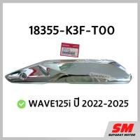 ราคา ฝาครอบท่อไอเสีย WAVE125i ปี 2022-2025 อะไหล่ฮอนด้าแท้ 100% รหัสสินค้า 18355-K3F-T00 ชุด เบรค หน้า ขาตั้ง ข้าง pro fender โช้คหน้า เทน่า จาน เจาะ ลัคชูลี่ ซี่ ลวด ชุบ เงา (1734288622140621828)