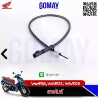 ราคา สายไมล์ WAVE110i, WAVE125i, WAVE125 ปลาวาฬ (44830-KWW-640 / HONDA รับประกันของแท้จากเมเป็นศูนย์ KOMAY) จี ออโน่ พลัส เวฟ125iบังลมแต่ง หัวฉีดเวฟ110i ปังมาก กระจก แต่ง จาน เบร (1734252055939548963)