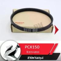 ราคา สายพานขับแท้ศูนย์ PCX150 ปี2012-2013 สายพานมอไซ อะไหล่แท้ อะไหล่แท้ฮอนด้า อะไหล่แท้Honda น้ํามัน เครื่องมอเตอร์ไซค์ ชุด เบรค หน้า ปั้ม 81 พร้อม ขา กระจก แต่ง จาน ดิสเบรค (1733877141325514654)