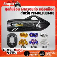 ราคา กันร้อน+ฝาครอบปลายท่อ+น๊อตกันร้อน+น๊อตปลายท่อ ก้นหอยสูง PCX-160,CLICK-160 เคฟล่า ลายสาน เลือกในตัวเลือก น้ํามัน เครื่องมอเตอร์ไซค์ ชุด สังเคราะห์ เครื่องยกลัง กระจก แต่ง จาน เวฟ โช๊ค หลังเวฟ (17339402