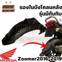 ราคา บังโคลนหลัง รองในบังโคลนหลัง แท้ HONDA ZOOMER - X ตัวใหม่รุ่นมีทับทิม 80106-K20-T20 ปี 2016 - 2019 อะไหล่แท้เบิกศูนย์HON ปั้ม 81 พร้อม ขา ส ิ ง ถ ่ า ผ ้ เ บ ค ขาตั้ (1733940127458297301)