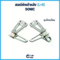 ราคา สเตร์พักเท้าหลัง (L+R) SONIC ชุด เบรค หน้า กระจก แต่ง มอเตอร์ไซด์ จาน ดิสเบรค สวิตช์ แท้ (1733892206224442634)