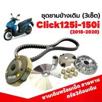 ราคา ชามหน้าเดิม ครัชเดิม+จาน สายพาน HONDA CLICK125I 2018-2021/ CLICK150I คลิก125i คลิก150i ชามคลัชสายพาน ครัช3ก้อน (1732024908353342408)