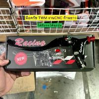 ราคา มือครัช มือเบรค TWM งานCNC ก้านยาว ใส่เวฟ 110i/125r-s-บังลม/125i ปลาวาฬ-LED/หลีด125/จีออโน่/ฟีโน่ จาน สวิตช์ แท้ การรับประกันของผู้ผลิต เงิน 10 ตัว โครงและฟิตติ้ง ปั้ม 81 พร้อม ขา เบรค (17338772693526