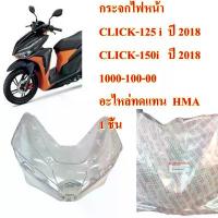 ราคา กระจกไฟหน้า CLICK-125 i ปี 2018 /CLICK-150i ปี 2018 1000-100-00 อะไหล่ทดแทน HMA 1 ชิ้น โช๊ค แต่ง มอเตอร์ไซด์ จาน สวิตช์ แท้ หลัง paka (1733914577407543114)