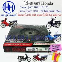 ราคา โซ่สเตอร์ Dream เก่า Wave เก่า (100,110) ชุดโซ่ สเตอร์ ตราพระอาทิตย์ เบอร์ 428 100 ข้อ/สเตอร์หน้า 14 หลัง 36 ร ะ จ ก ป ล า ย แ ฮ น ด ์ กระจก แต่ง ท่อ กู มหาชัย ิ (1733876675010463646)