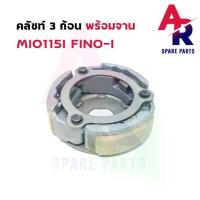 ราคา คลัช 3 ก้อน + จาน YAMAHA - MIO115I FINO-I คลัชก้อน มีโอ115i ฟีโน่115i คลัช3ก้อน ฟีโน่ มีโอ หัวฉีด ชุดใหญ่ (1733169613931972560)